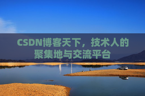 CSDN博客天下，技术人的聚集地与交流平台