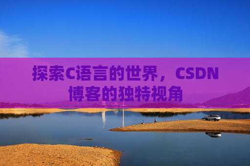 探索C语言的世界,CSDN博客的独特视角